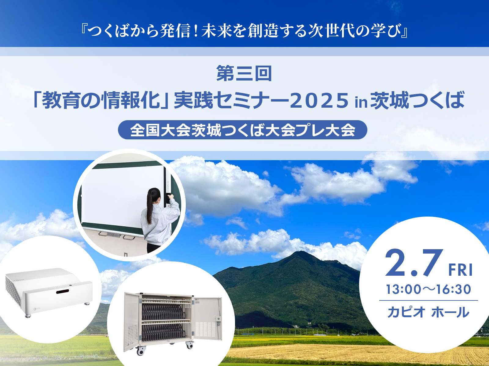 第三回「教育の情報化」実践セミナー２０２５in茨城つくば (全国大会茨城つくば大会プレ大会）へ出展